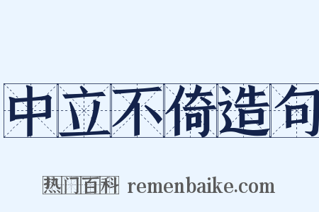 中立不倚造句是什么意思的图片